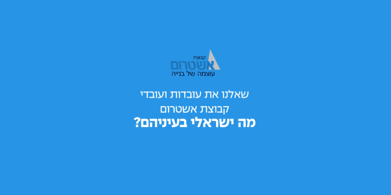Ashtrom Celebrates Israel's 76th Independence Day אשטרום מציינת את יום העצמאות ה-76